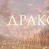 Сын дракона Елена Аугуст Буктрейлер