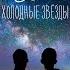 Холодные звезды