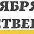 17 ОКТЯБРЯ ЧЕТВЕРГ ЕВАНГЕЛИЕ ДНЯ 5 МИНУТ АПОСТОЛ МОЛИТВЫ 2024 мирправославия