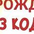 Светомандала 13 кода Вибрации квантового перехода Метод Наталии Ладини