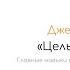 Цельная жизнь Джек Кэнфилд Краткое содержание Обзор книги Читай Быстро