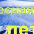 1 16 Записи из высшего Собеседования 2010 2019 Небесная Нить