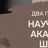 Два пути к одной цели Научная судьба академика А А Шахматова