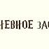 Международная конференция Вселенная Гарри Поттера Второе дневное заседание