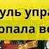 стиралка LG не включается еще один случай