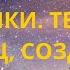 Исток и принцип матрёшки Творец и сотворец создатель и господь бог и ангел