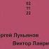 Потекло С Лукьянов В Лавриненко 02 11 2022