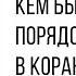 28 Вопрос Кем был установлен порядок сур и аятов в Коране