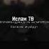 У нас не останется никого Кроме Всевышнего Аллаха Islamicvideos ислам тв напоминание