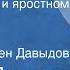 Андрей Платонов В прекрасном и яростном мире Рассказ Читает Владлен Давыдов 1964