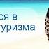 Как экономно и даже с выгодой путешествовать Анастасия Малинкина