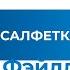 Аудиокнига Дон Фэйлла 10 уроков на салфетках 1 часть Библиотека Успеха