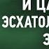 12 Господство и Царство Эсхатологический этюд По образу и подобию В Н Лосский