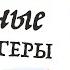 Спринт 3 Неотвлекаемые Как управлять своим вниманием и жизнью Нир Эяль