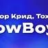 Егор Крид Toxi CowBoys Текст песни премьера трека 2024