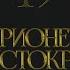 Глава 19 Марионетка Аристократа Драмиона Dramione Озвучка фанфика