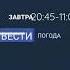 Вести погода анонс 20 12 2017 31 1 2