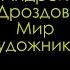 Мир художника Документальный фильм Андрей Дроздов и Василий Коняхин