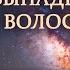 медитация для роста волос I слушайте минимум 21 День