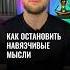 Как остановить навязчивые мысли Shorts навязчивыемысли