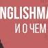 АНГЛИЙСКИЙ ПО ПЕСНЯМ Кто такой Englishman In New York и о чем эта песня Стинга