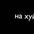 В твоих объятиях пипец холодно кис кис кис кис пошел бы ты нахуй кис кис кис кис я знаю ты даун