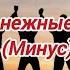 Льются нежные мотивы Ты смотри друзей своих Минус Фонограмма