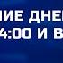 Дневное оформление ВЕСТИ в 14 00 и в 17 00