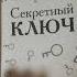 Лина Джонс Секретный ключ больше про книги у меня в профиле