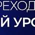 Переход на новый уровень Александр Палиенко