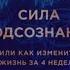 Сила подсознания или Как изменить жизнь за 4 недели Автор Джо Диспенза Аудиокнига