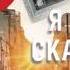 Я ВСЁ СКАЖУ Литвинов Сергей Литвинова Анна AudioMaster11 Новые аудиокниги Слушать книги