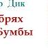 Иосиф Дик В дебрях Кара Бумбы