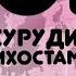 СУРУДИ ЭРОНИ 2021 ЯРУЗ ТУРО МИХОСТАМ АММО ДИГЕ НАМИХОМ СУПЕР ИРАНСКИЕ ПЕСНИ С КЛИПОВ ХИТ 2021