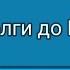 От Волги до Енисея в Synthesia MIDI файл в описании