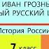 2 ИВАН ГРОЗНЫЙ ПЕРВЫЙ РУССКИЙ ЦАРЬ 7 класс Авт Е В Пчелов П В Лукин Под ред Ю А Петрова