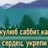 Ду а Пророка Мух аммадﷺ Я Мукаллибаль кулюб саббит кальби аля диник дуаПророка