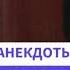 Спрашивает Путина Сталин Лучшие Анекдоты ПРО СТАЛИНА