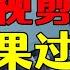 混剪侵权被索赔20万 素材剪辑类视频头部大号 是如何过冬的