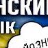 Украинский язык ОТ ИСТОКОВ ДО СОВРЕМЕННОСТИ