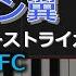 キャプテン翼II スーパーストライカー サンパウロFC レトロゲーム音楽 RetroGameMusic ファミコン Synthesia シンセシア