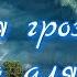 Летняя гроза Музыка для души