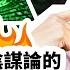 真正的光明會就藏在你的腦袋裡 Shorts