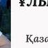 Ұлым менің Берік Зейнов Казакша поэзия Улымменин Улыма Поэзия Казакшапоэзия Улым менин