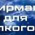 Засыпай с позитивом Мощные аффирмации на ночь
