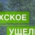 Марухское Ущелье Село Маруха Жизнь в Горах Обустройство и Быт Первая Часть