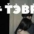 DEMO Тэврүүлье Lyrics