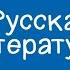 Русская литература 11 класс Жизнь и творчество Сергея Есенина Основные мотивы лирики 29 09 2020