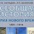 всеобщая история 9 класс учебник Загладин Белоусов 17 параграф