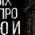 СБОРНИК СТРАШНЫХ ИСТОРИЙ ПРО ДЕРЕВНЮ И ТАЙГУ УЖАСЫ И МИСТИКА ОТ АЛЬБИНЫ НУРИ